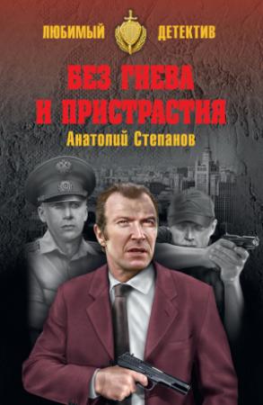 Обложка книги «Без гнева и пристрастия» — Анатолий Степанов