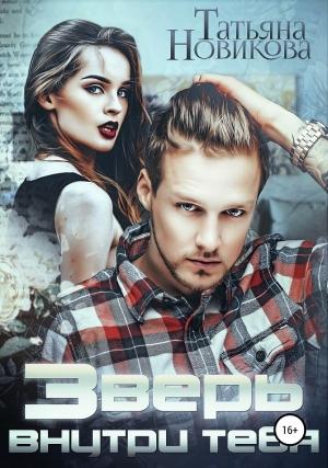 Обложка книги «Зверь внутри тебя» — Татьяна Олеговна Новикова