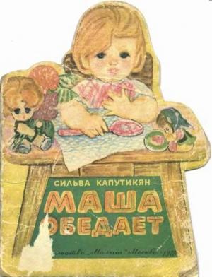 Обложка книги «Маша обедает» — Сильва Капутикян