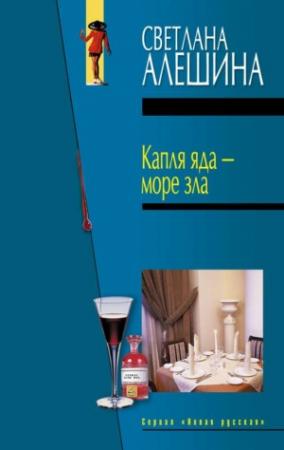 Обложка книги «Капля яда – море зла» — Светлана Алешина
