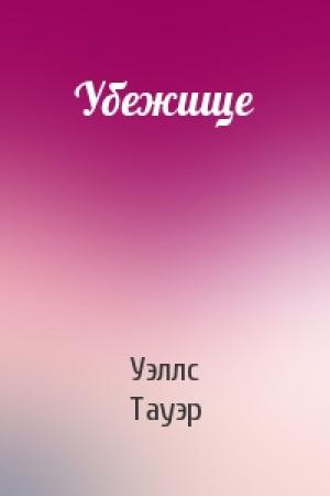 Обложка книги «Убежище» — Уэллс Тауэр