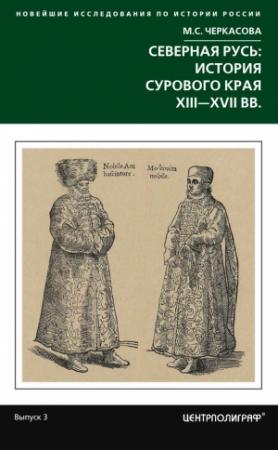 Обложка книги «Северная Русь: история сурового края ХIII-ХVII вв.» — Марина Черкасова