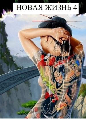 Обложка книги «Новая Жизнь 4» — Виталий Хонихоев