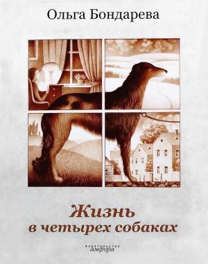 Обложка книги «Жизнь в четырех собаках. Исполняющие мечту» — Ольга Бондарева