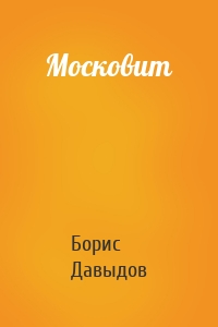 Московит