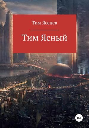 Обложка книги «Тим Ясный» — Тим Ясенев