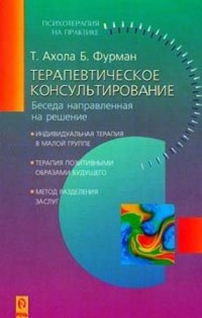 Обложка книги «Терапевтическое консультирование. Беседа, направленная на решение» — Т. Ахола, Б. Фурман