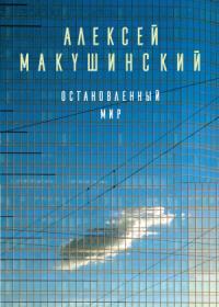 Алексей Макушинский - Остановленный мир