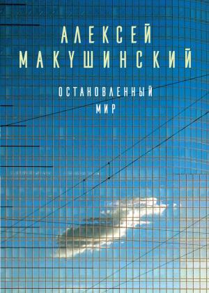 Обложка книги «Остановленный мир» — Алексей Макушинский