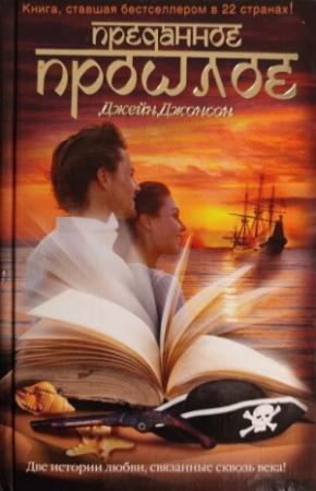 Обложка книги «Преданное прошлое» — Джейн Джонсон