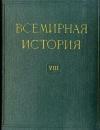  - Всемирная история в десяти томах. Том 8