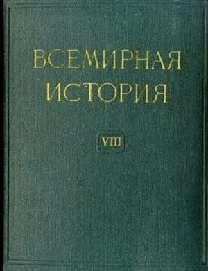 Обложка книги «Всемирная история в десяти томах. Том 8»