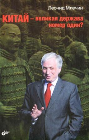 Обложка книги «Китай – великая держава номер один?» — Леонид Млечин
