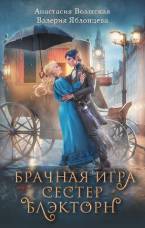 Обложка книги «Брачная игра сестер Блэкторн» — Анастасия Волжская, Валерия Яблонцева