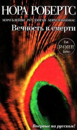 Обложка книги «Вечность в смерти» — Нора Робертс
