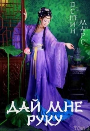 Обложка книги «Дай мне руку» — Остин Марс