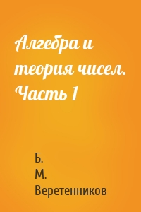 Алгебра и теория чисел. Часть 1