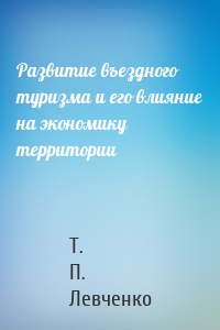 Развитие въездного туризма и его влияние на экономику территории