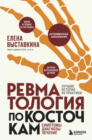 Обложка книги «Ревматология по косточкам. Симптомы, диагнозы, лечение» — Елена Выставкина