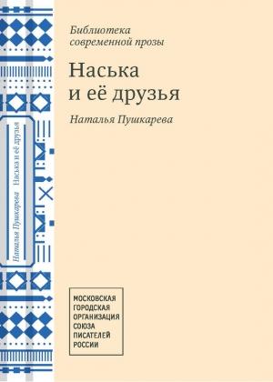 Обложка книги «Наська и её друзья» — Наталья Пушкарёва