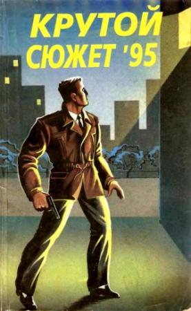 Обложка книги «Крутой сюжет 1995, № 4» — Юрий Гаврюченков, Геннадий Паркин