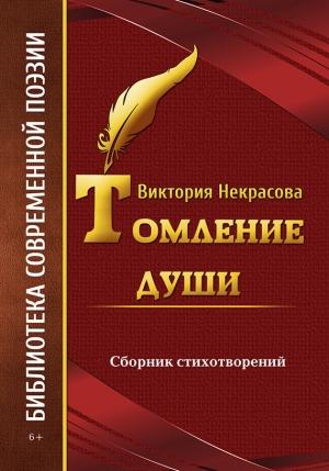 Обложка книги «Томление души» — Виктория Некрасова