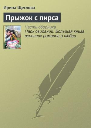 Обложка книги «Прыжок с пирса» — Ирина Щеглова