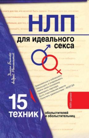 Обложка книги «НЛП для идеального секса. 15 техник НЛП для обольстителей и обольстительниц» — Диана Балыко