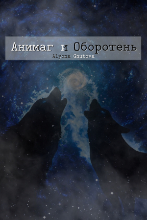 Обложка книги «Анимаг и Оборотень (СИ)» — Алена Гнутова