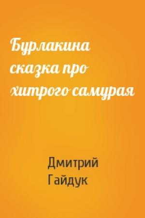Обложка книги «Бурлакина сказка про хитрого самурая» — Дмитрий Гайдук