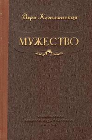 Обложка книги «Мужество» — Вера Кетлинская