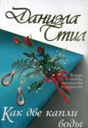 Обложка книги «Как две капли воды» — Даниэла Стил