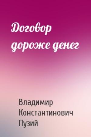 Обложка книги «Договор дороже денег» — Владимир Пузий