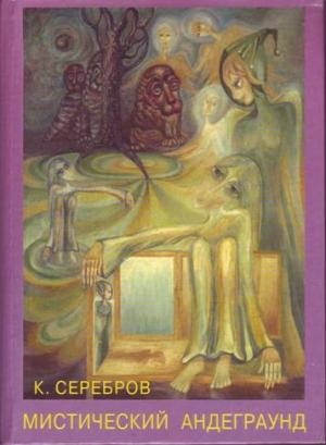 Обложка книги «Мистический андеграунд» — Константин Серебров