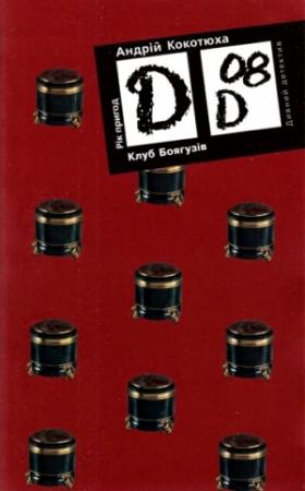 Обложка книги «Клуб Боягузів» — Андрей Анатольевич Кокотюха