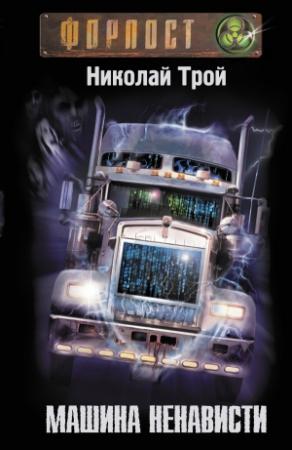 Обложка книги «Машина Ненависти» — Николай Трой