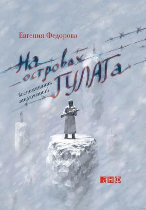 Обложка книги «На островах ГУЛАГа. Воспоминания заключенной» — Евгения Николаевна Фёдорова