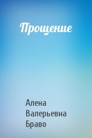 Обложка книги «Прощение» — Алена Валерьевна Браво