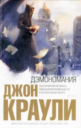 Обложка книги «Дэмономания» — Джон Краули