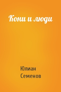 Юлиан Семенов - Кони и люди