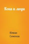 Юлиан Семенов - Кони и люди