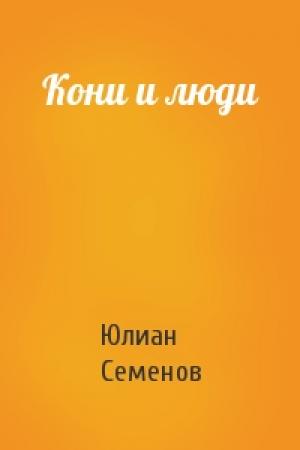 Обложка книги «Кони и люди» — Юлиан Семенов