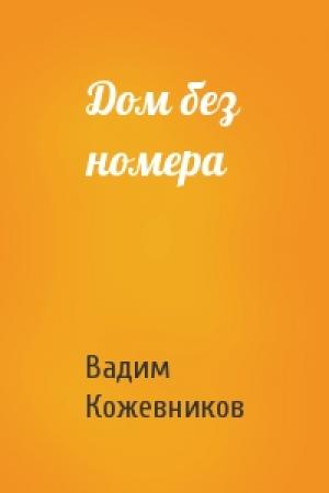 Обложка книги «Дом без номера» — Вадим Кожевников