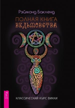 Обложка книги «Полная книга ведьмовства. Классический курс Викки» — Рэймонд Бакленд