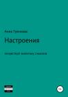 Анна Гуенкова - Настроения. Роман-драма