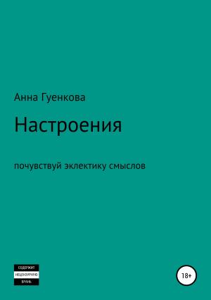 Обложка книги «Настроения. Роман-драма» — Анна Гуенкова