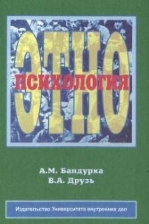 Обложка книги «Этнопсихология» — Александр Бандурка, Валерий Друзь