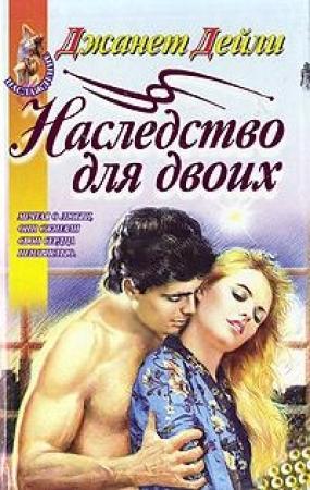 Обложка книги «Наследство для двоих» — Джанет Дейли