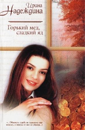 Обложка книги «Горький мед, сладкий яд» — Ирина Надеждина