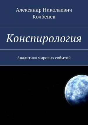 Обложка книги «Конспирология. Аналитика мировых событий» — Александр Колбенев